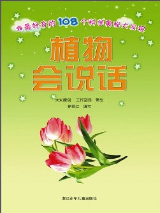 Title details for 我最好奇的108个科学奥秘大发现：植物会说话（彩图注音百科精华本）(I am most curious mystery 108 scientific discovery: Plants will speak) by Zhe Jiang Shao Nian Er Tong Chu BanShe - Available
